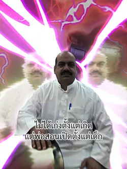 พ่อสอนเปิดตั้งแต่เดก