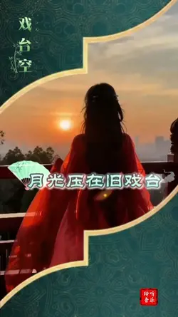 戏台空