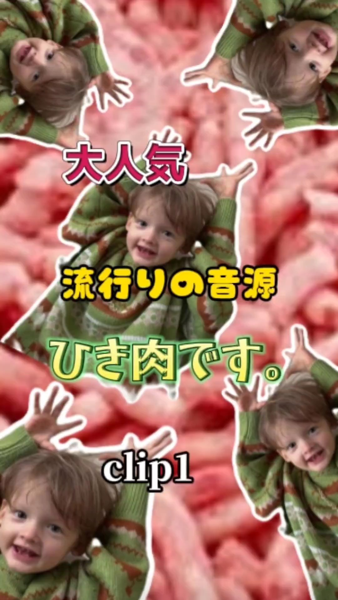 人気のひき肉です。