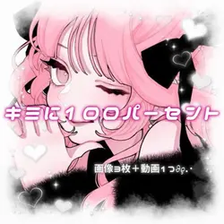 🎵 キミに100パーセント