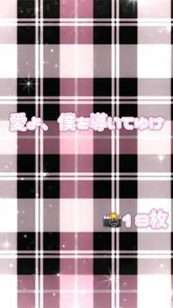 愛よ、僕を導いてゆけ💘