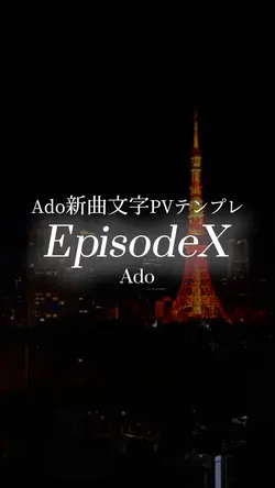 ado新曲 EpisodeX