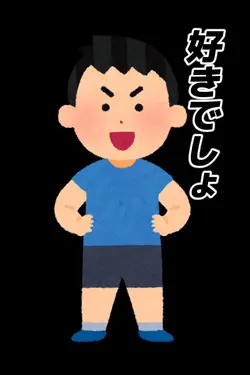 好きじゃないって！