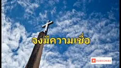 จงมีความเชื่อ