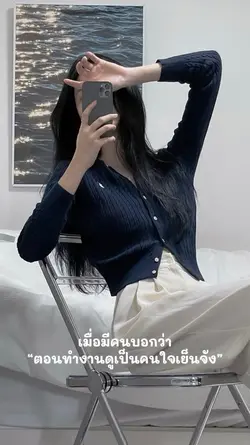 เป็นคนใจเย็นนนนน😇