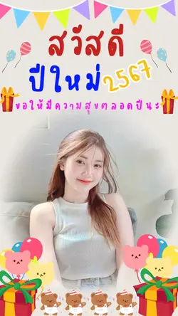 สวัสดีปีใหม่
