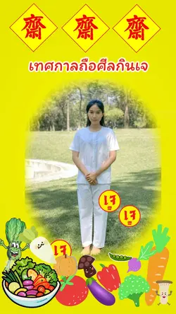 เทศกาลถือศีลกินเจ