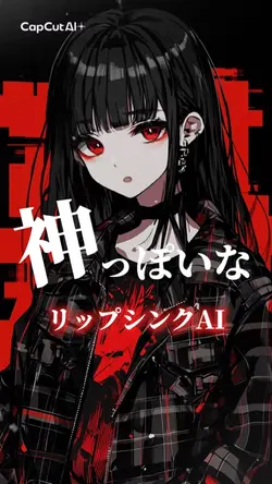 神っぽいな / リップシンクAI