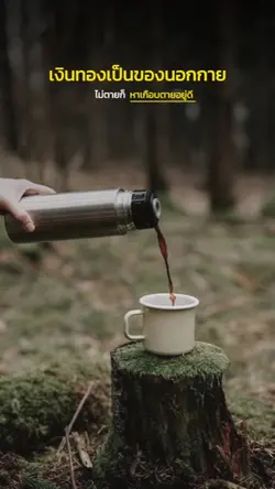 เงินทองของนอกกาย