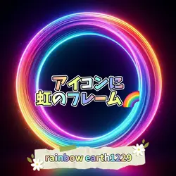 アイコンに虹をかける
