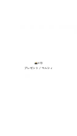 プレゼント