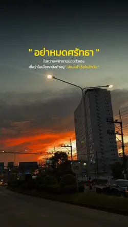 อย่าหมดศรัทธา