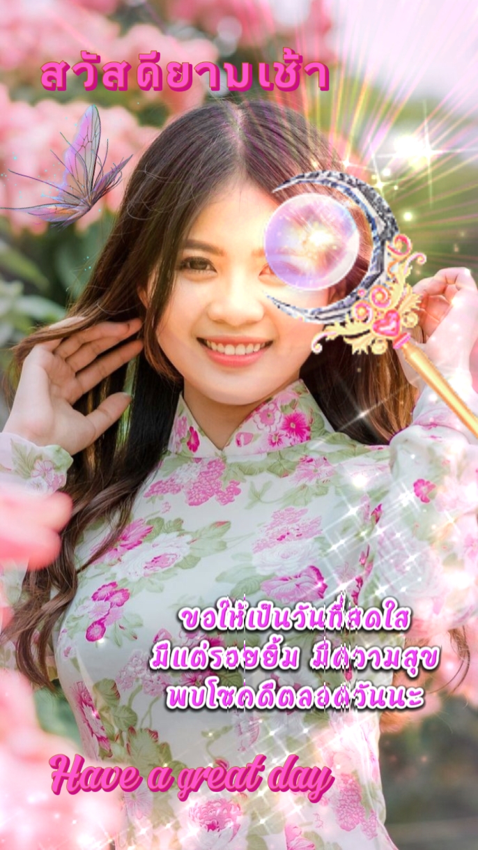 สวัสดี​ยามเช้า