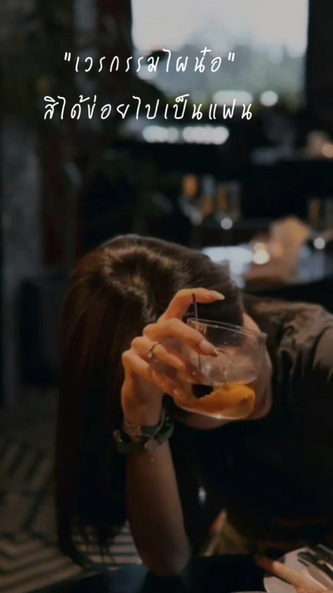 เวรกรรมไผน๋อ