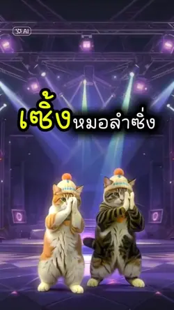 เซิ้งหมอลำซิ่ง