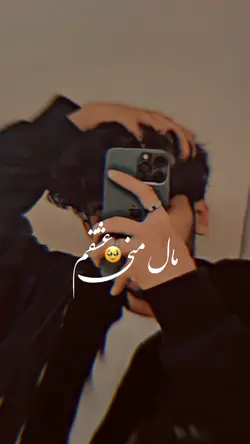 مال منی عشقم