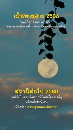 เส้นทางสาย2568