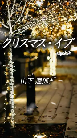 クリスマスイブ/山下達郎