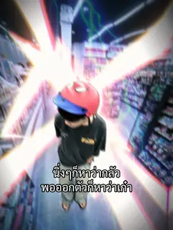 พอออกตัวก็หาว่าเก๋า!