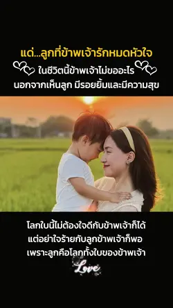 ลูกที่ข้าพเจ้ารักหมดใจ