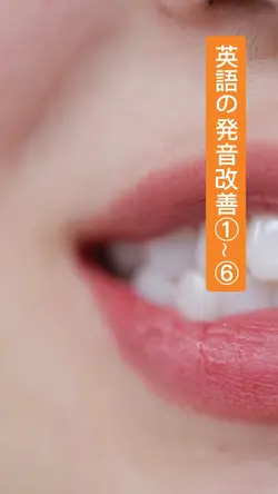 英語の発音改善①~⑥
