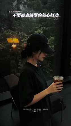 不要被表演型的關心打動