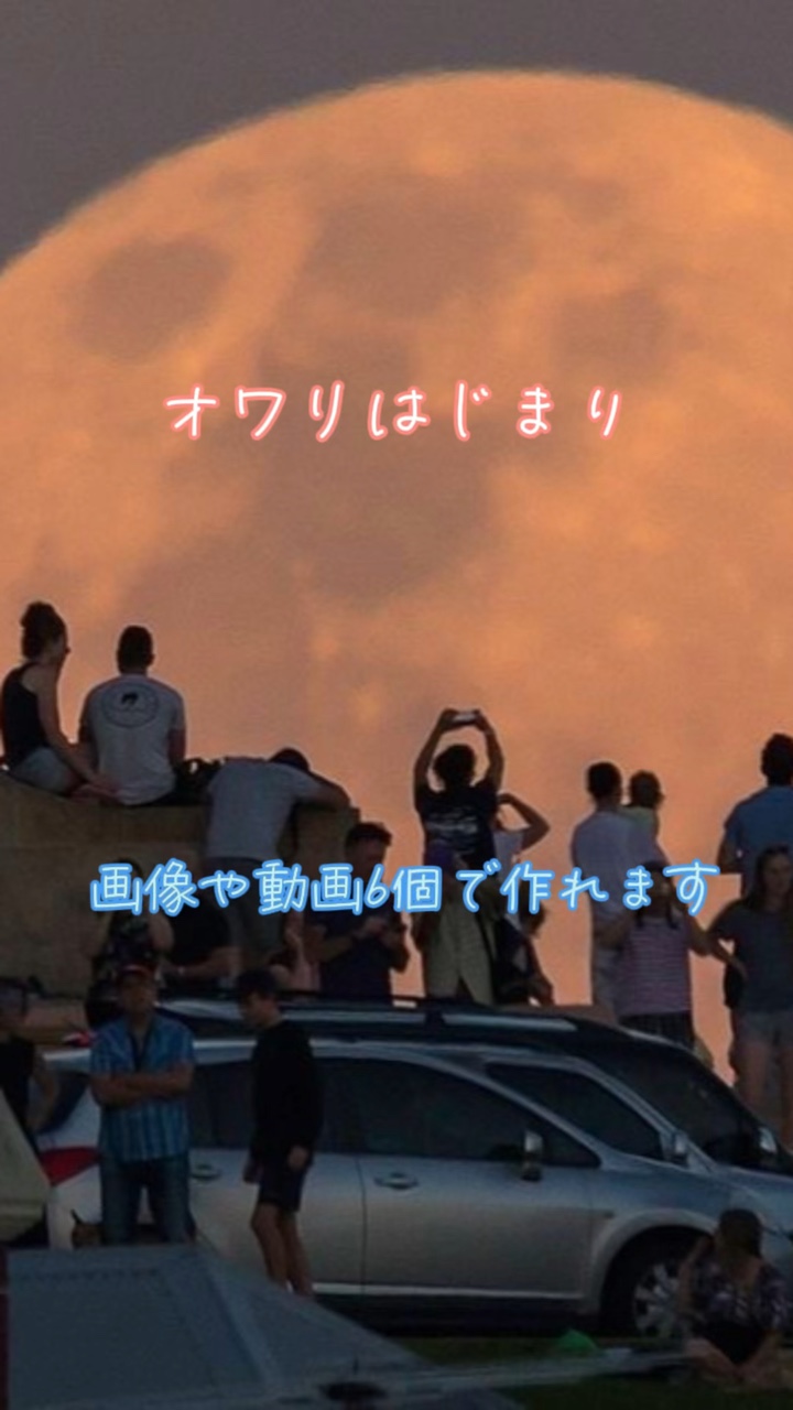 オワリはじまり