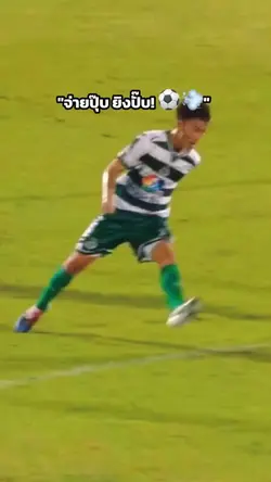 "จ่ายปุ๊บ ยิงปั๊บ! ⚽️💨”