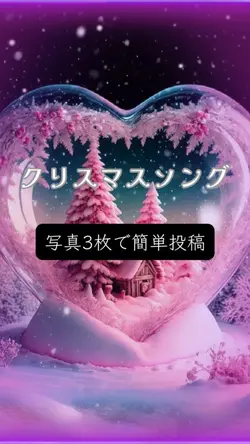 クリスマス/写真2枚簡単投稿