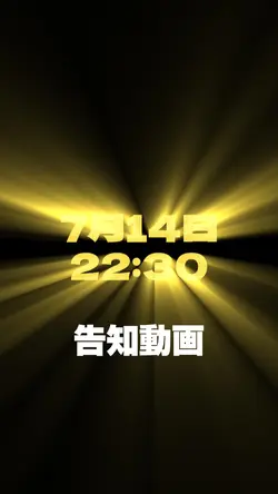 「告知動画」です。