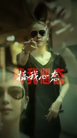 想搞我心態 你怕是沒睡醒