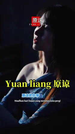 原谅 Yuan liang