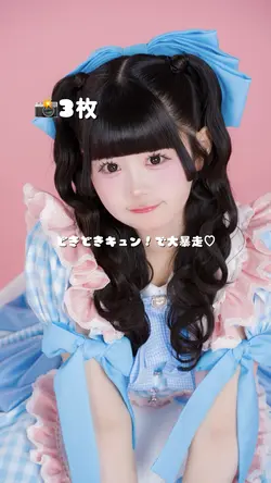 どきどきキュン！で大暴走♡