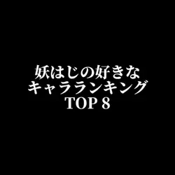 ○○の好きな○○ランキングTOP8