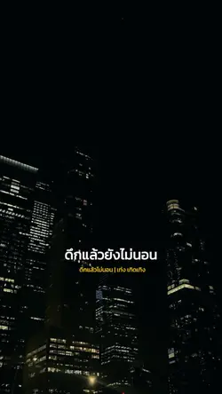 ดึกแล้วยังไม่นอน