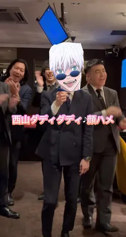 西山ダディダディ