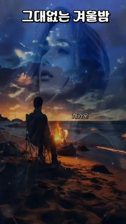 그대없는 겨울밤 중년애창곡ost