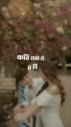 कति राम्रो हो त नी