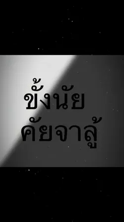 ใครจาลู้