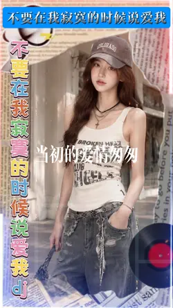 不要在我寂寞的时候说爱我dj