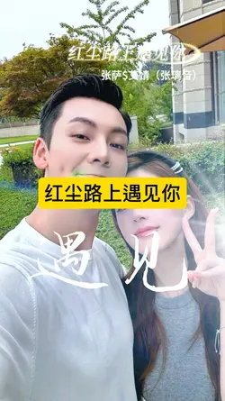 红尘路上遇见你