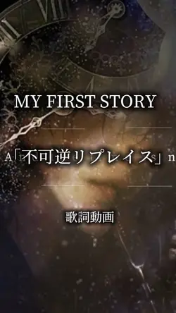 マイファス 不可逆リプレイス