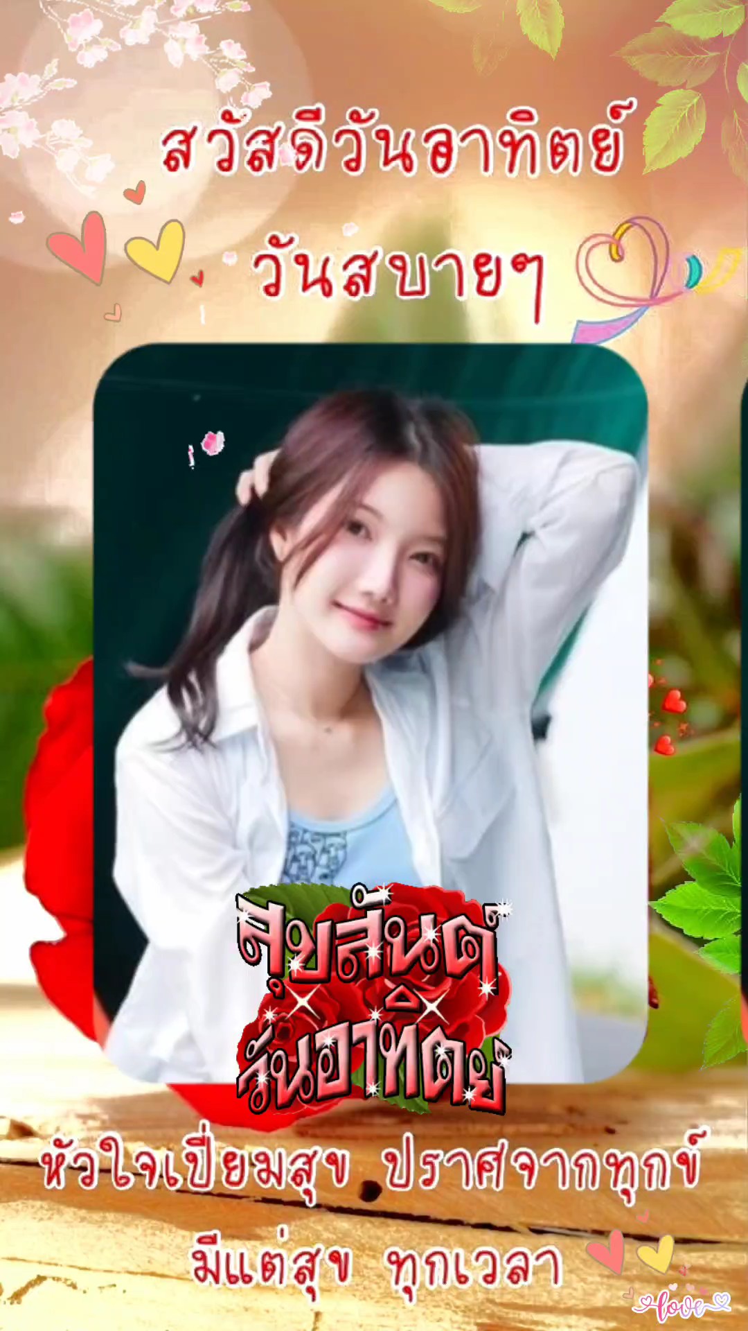 สวัสดีวันอาทิตย์