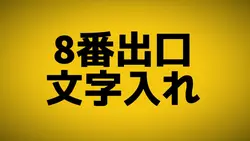 8番出口 文字入れ 画像1枚