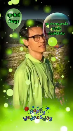 สุขสันต์วันพุธ