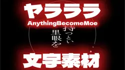 ヤラララ