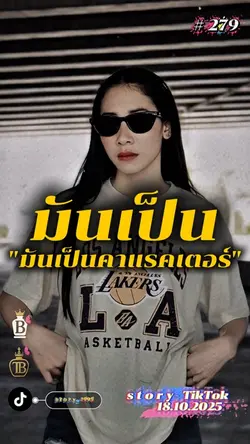 มันเป็นคาแรคเตอร์..