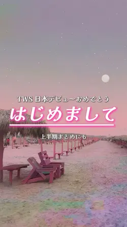 TWS はじめまして✍🏻✨