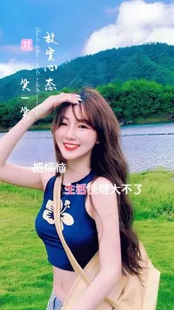 放宽心态笑一笑