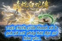 清蛇白蛇傳